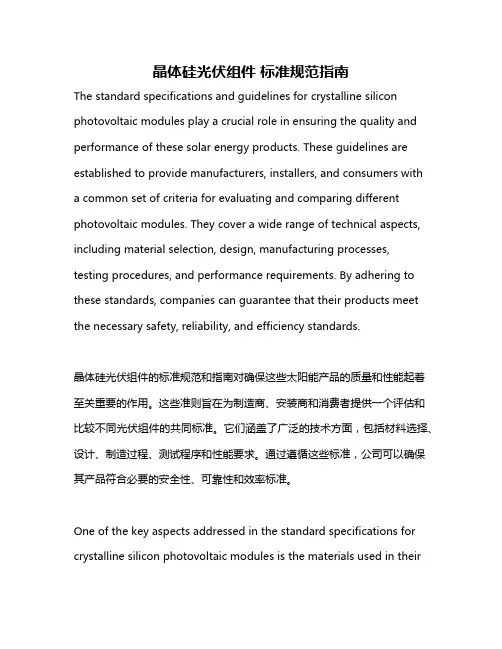晶体硅光伏组件 标准规范指南