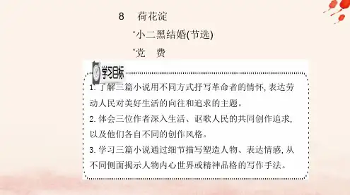 新教材2023高中语文第二单元8荷花淀玄黑结婚节选党费课件部编版选择性必修中册