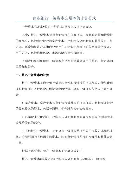 商业银行一级资本充足率的计算公式