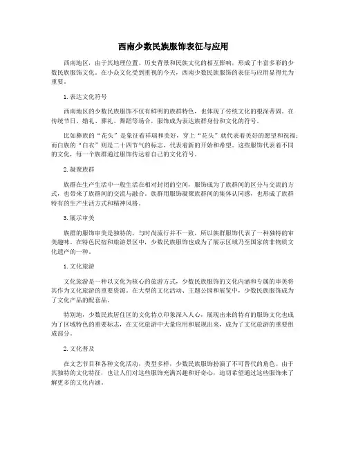 西南少数民族服饰表征与应用