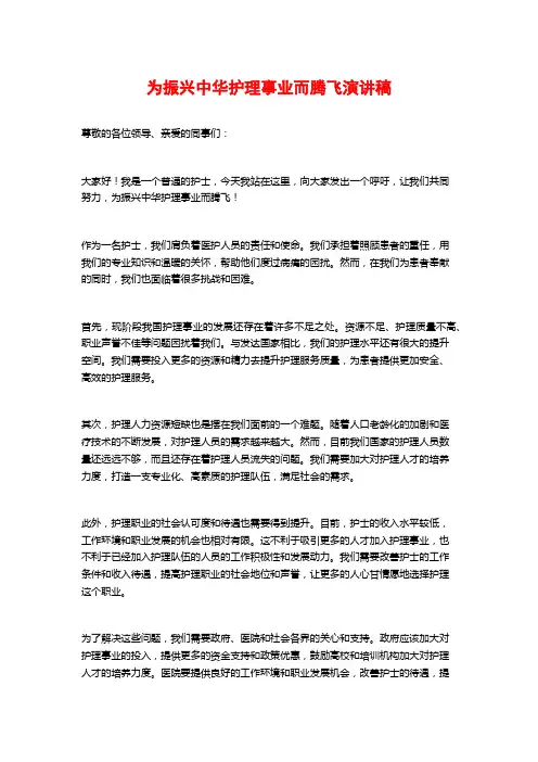 为振兴中华护理事业而腾飞演讲稿