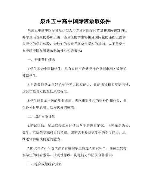 泉州五中高中国际班录取条件