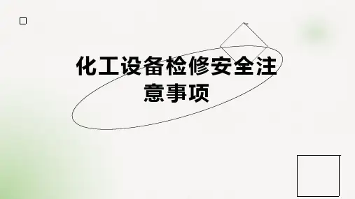 化工设备检修安全注意事项