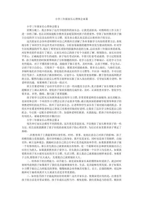 小学三年级家长心得体会8篇