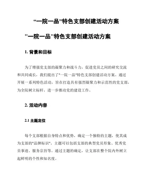“一院一品”特色支部创建活动方案