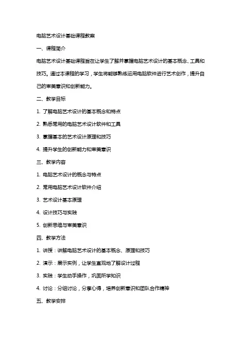 电脑艺术设计基础课程教案