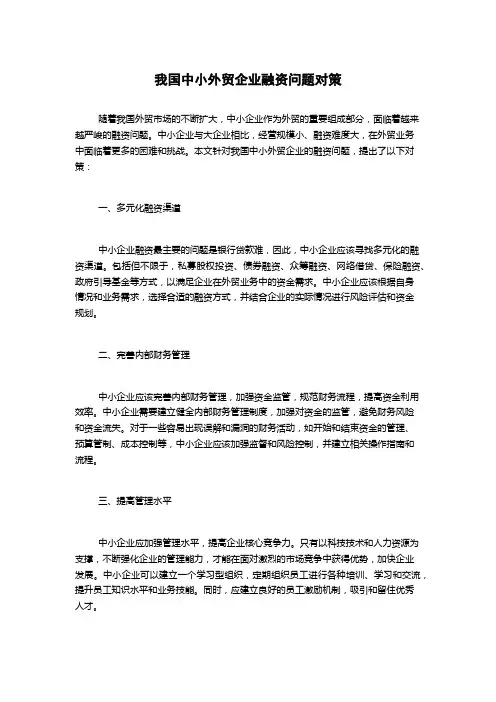我国中小外贸企业融资问题对策