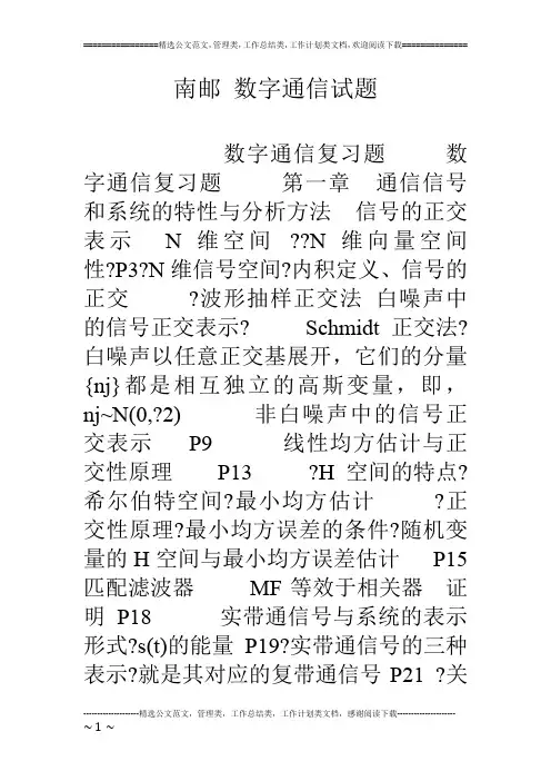 南邮 数字通信试题