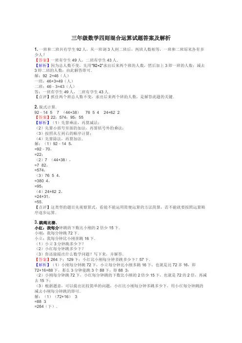 三年级数学四则混合运算试题答案及解析
