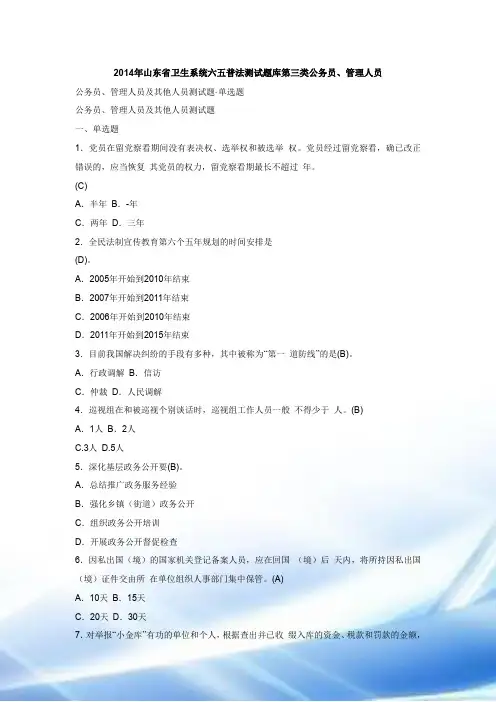 卫生系统六五普法考试题库第三类公务员、管理人员和其他人员