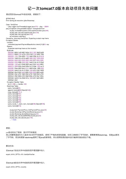 记一次tomcat7.0版本启动项目失败问题