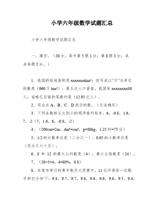 小学六年级数学试题汇总