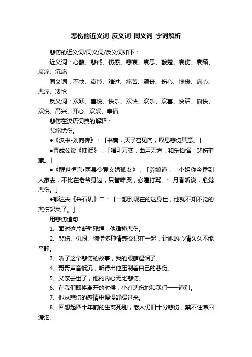 悲伤的近义词_反义词_同义词_字词解析
