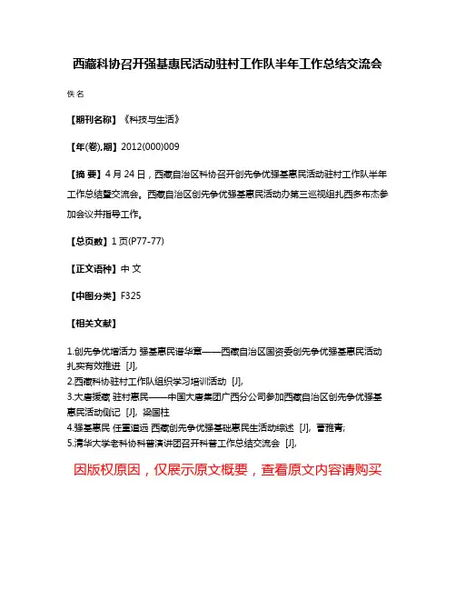 西藏科协召开强基惠民活动驻村工作队半年工作总结交流会