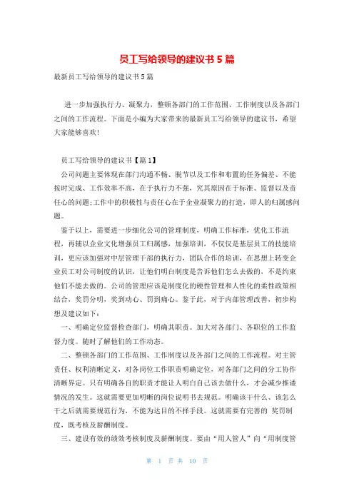 员工写给领导的建议书5篇