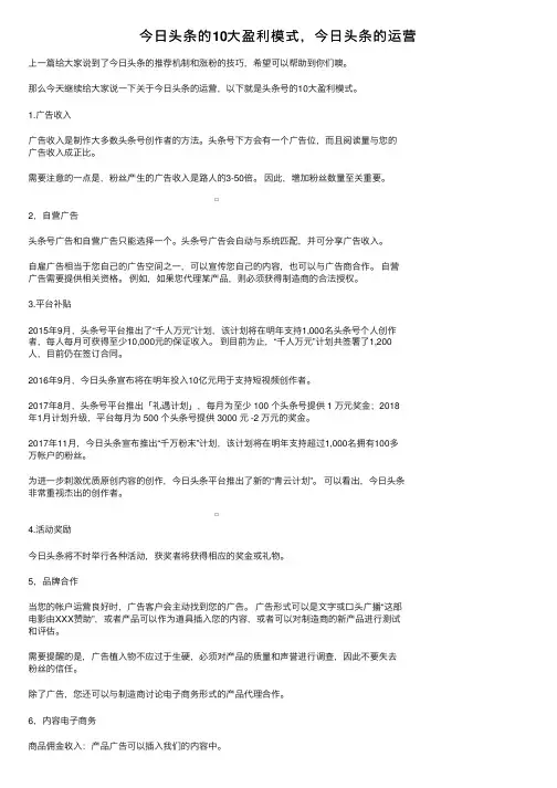 今日头条的10大盈利模式，今日头条的运营