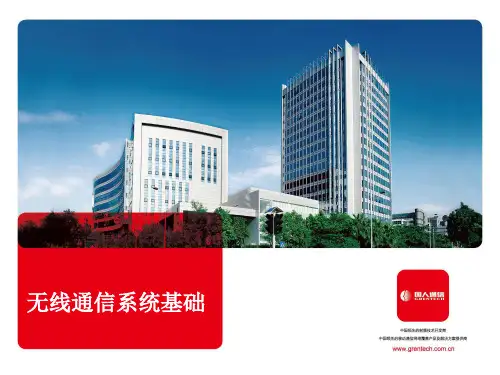 1-无线通信系统基础