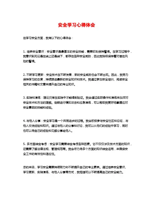 安全学习心得体会