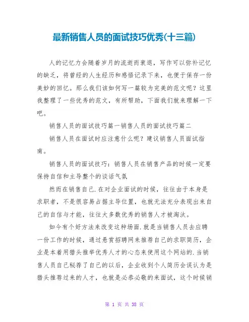 销售人员的面试技巧优秀(十三篇)