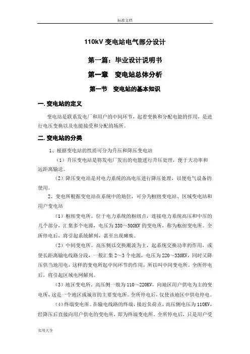 110kV变电站电气部分设计毕业论文设计