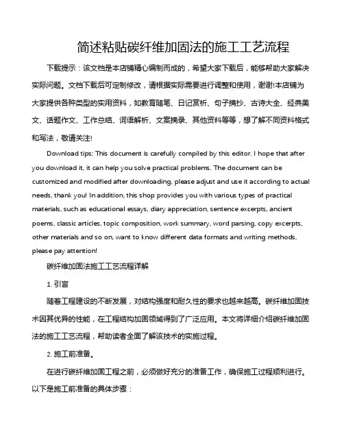简述粘贴碳纤维加固法的施工工艺流程