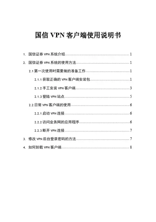 国信 VPN 客户端使用说明书