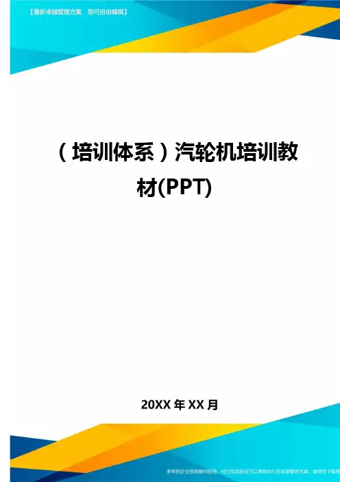 (培训体系)汽轮机培训教材(PPT).