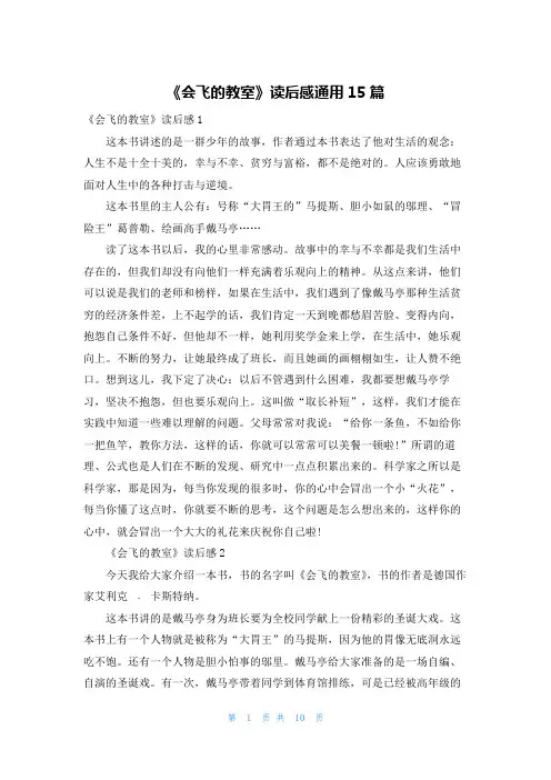 《会飞的教室》读后感通用15篇