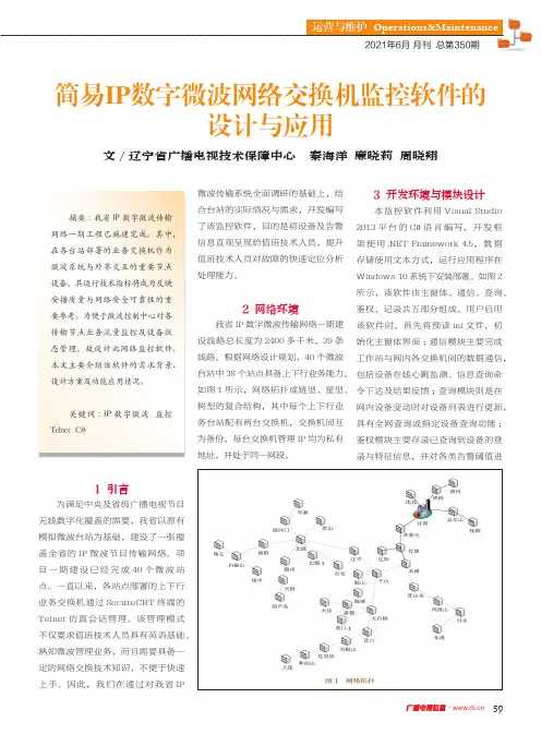 简易IP数字微波网络交换机监控软件的设计与应用