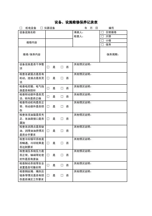 设备、设施维修保养记录表