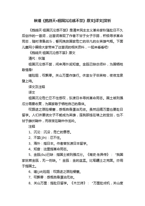 秋瑾《鹧鸪天·祖国沉沦感不禁》原文译文赏析