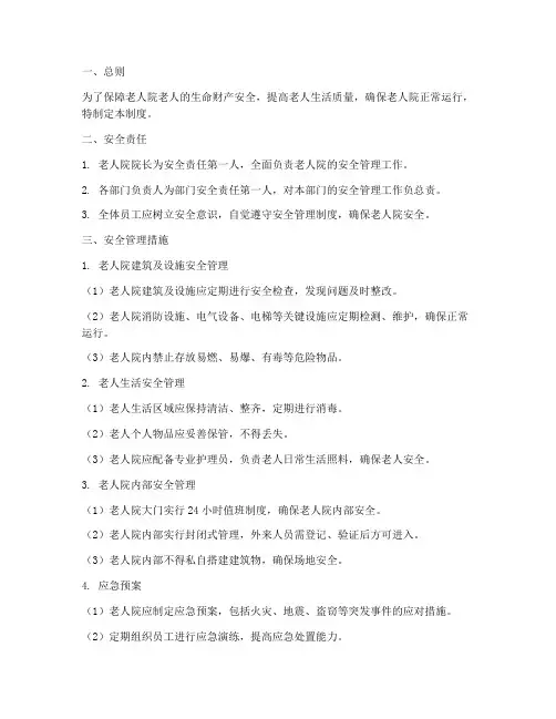 老人院安全管理制度