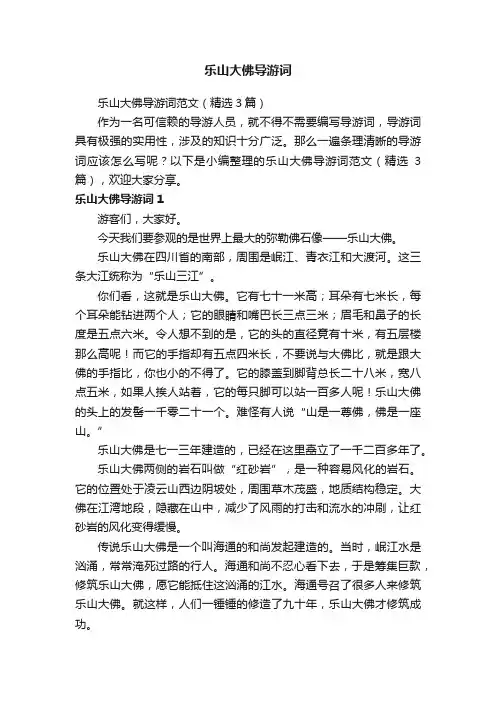 乐山大佛导游词范文（精选3篇）
