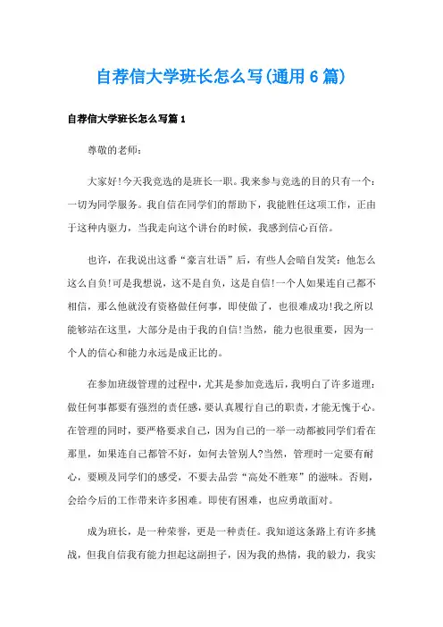 自荐信大学班长怎么写(通用6篇)