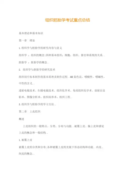组织胚胎学考试重点总结
