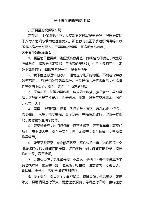 关于夏至的祝福语5篇