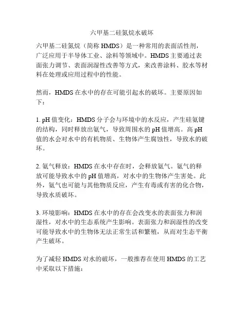 六甲基二硅氮烷水破坏