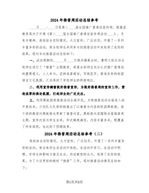 2024年推普周活动总结参考(三篇)