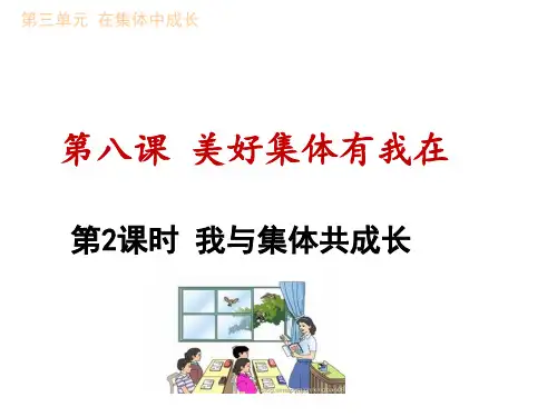 部编版我与集体共成长_ppt课件精选3
