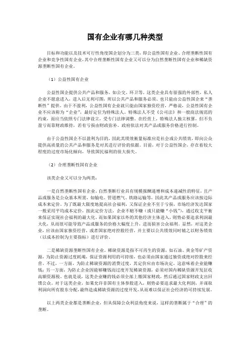 国有企业有哪几种类型