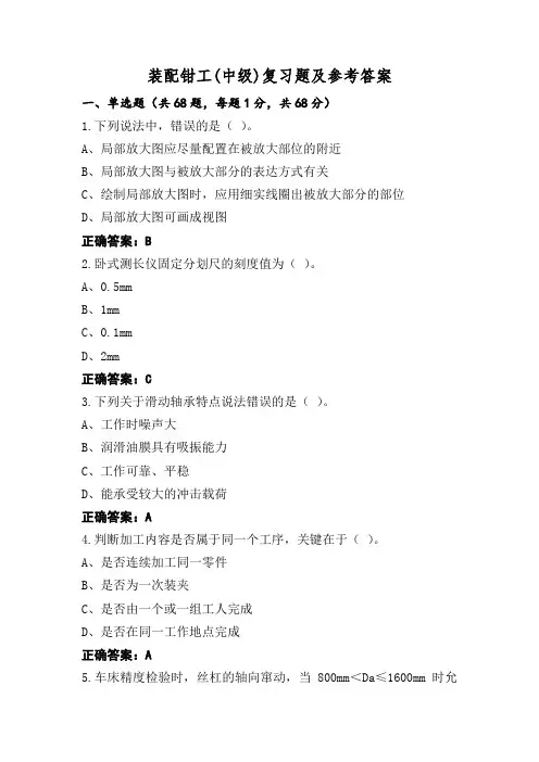 装配钳工(中级)复习题及参考答案