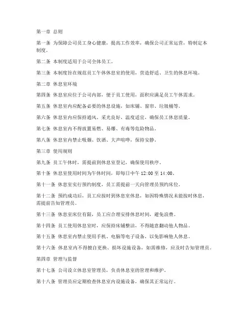 公司员工午休休息室管理制度