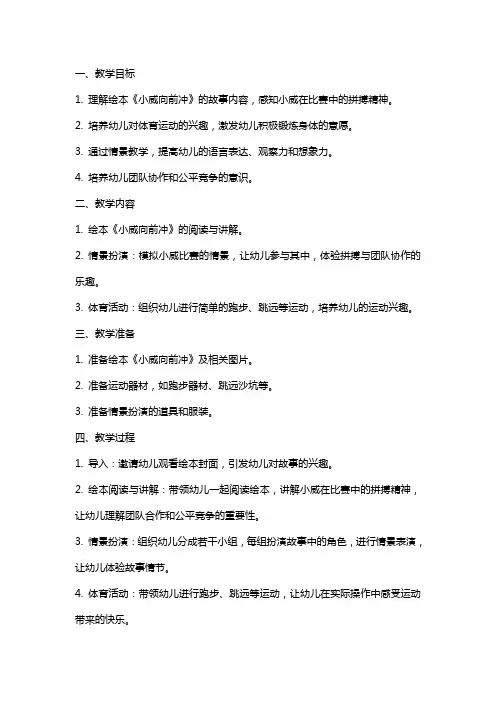 幼儿园大班绘本情景教学活动《小威向前冲》教案
