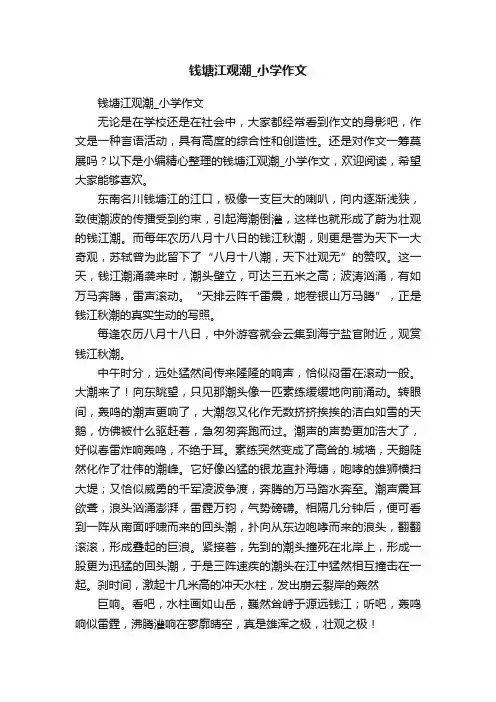 钱塘江观潮_小学作文