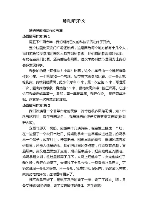 场面描写作文