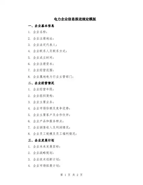 电力企业信息报送规定模版