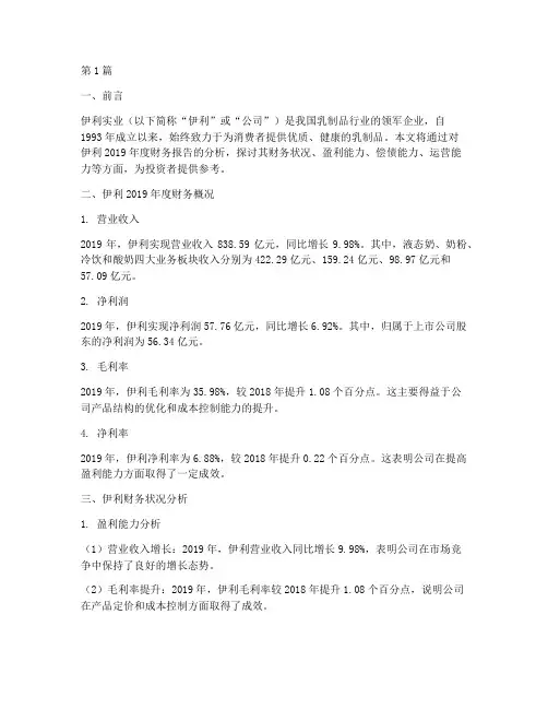 伊利实业财务报告分析(3篇)