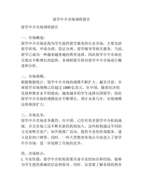留学中介市场调研报告