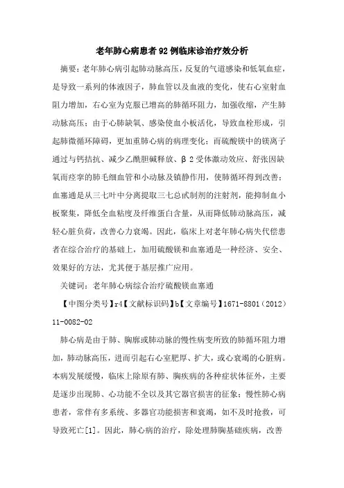 老年肺心病患者92例临床诊治疗效分析