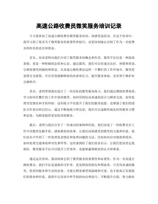 高速公路收费员微笑服务培训记录